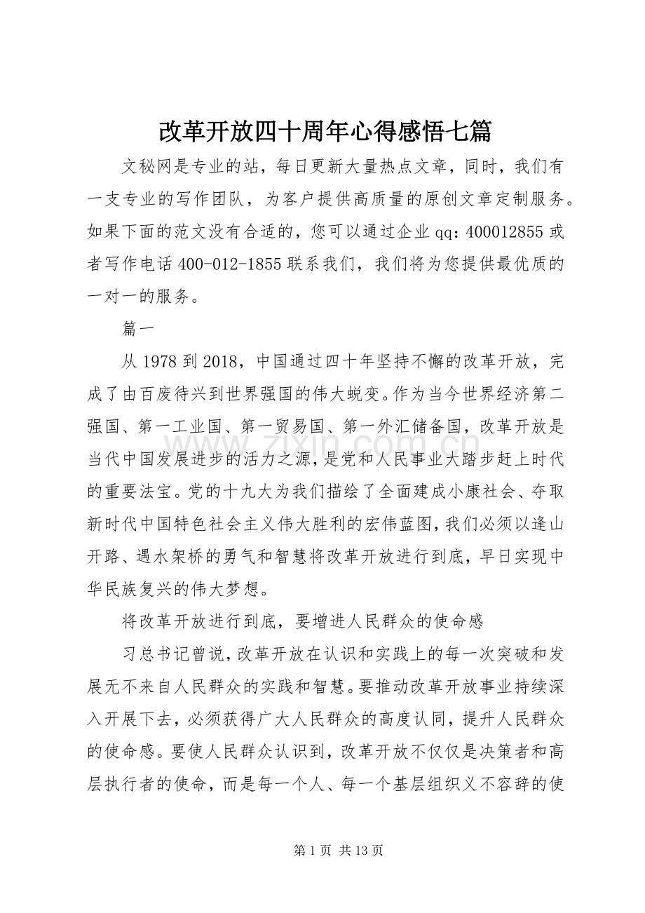 改革开放四十周年心得感悟七篇.docx_第1页