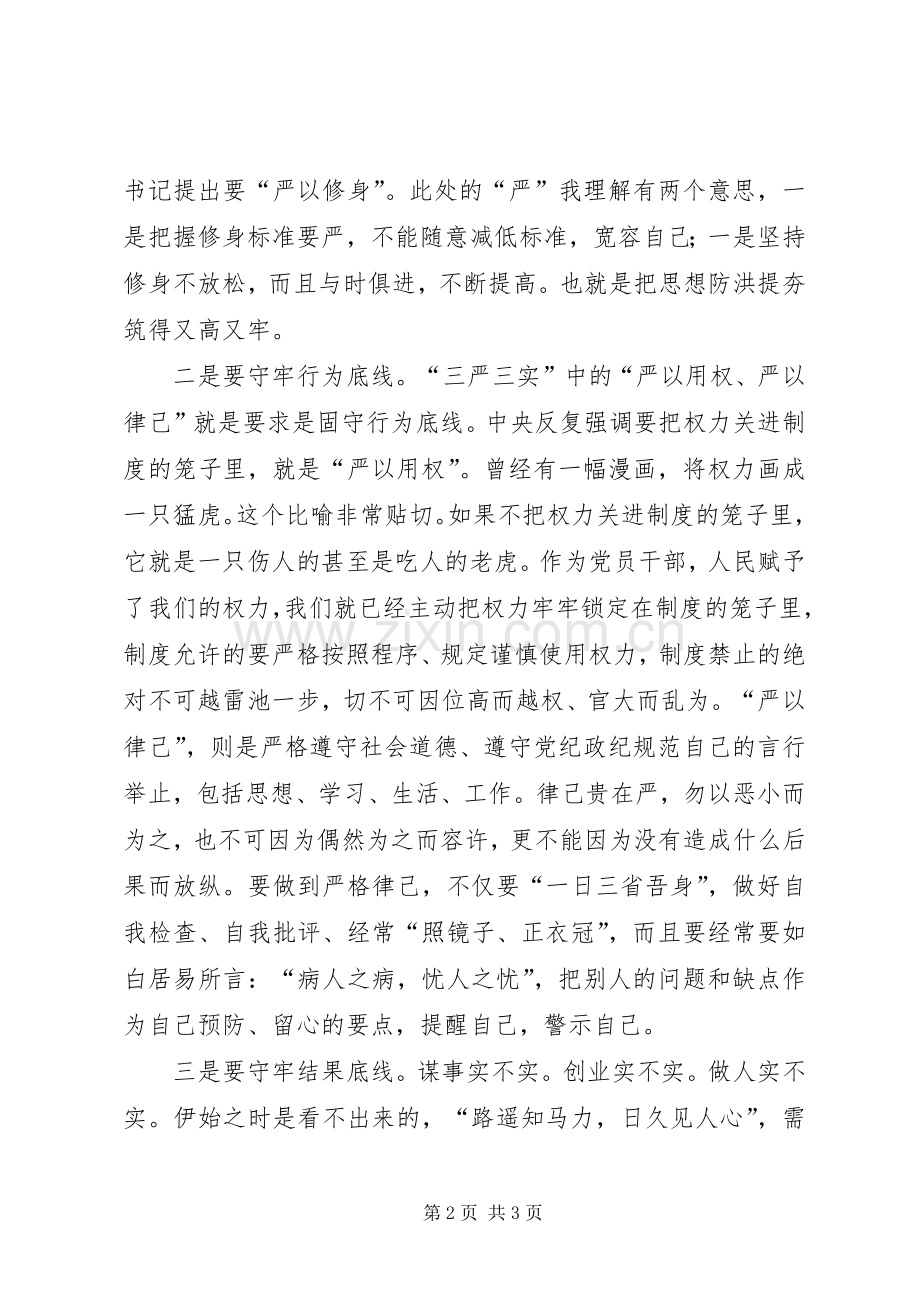 党员干部三严三实心得体会.docx_第2页