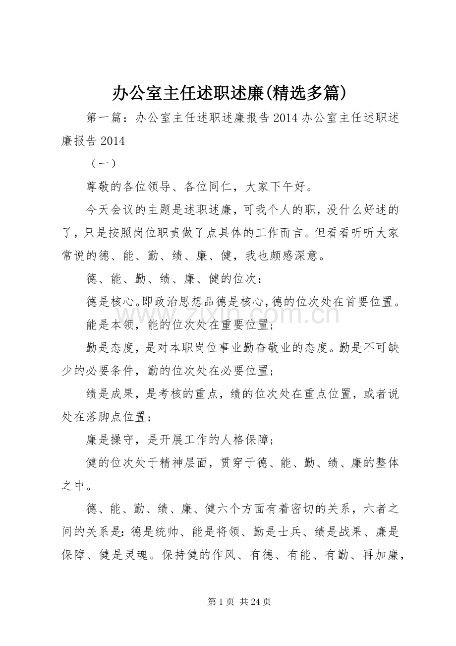 办公室主任述职述廉(多篇).docx_第1页