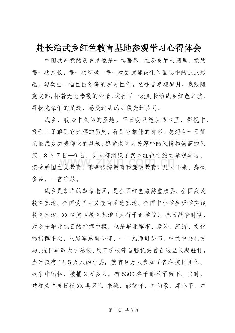 赴长治武乡红色教育基地参观学习心得体会.docx_第1页