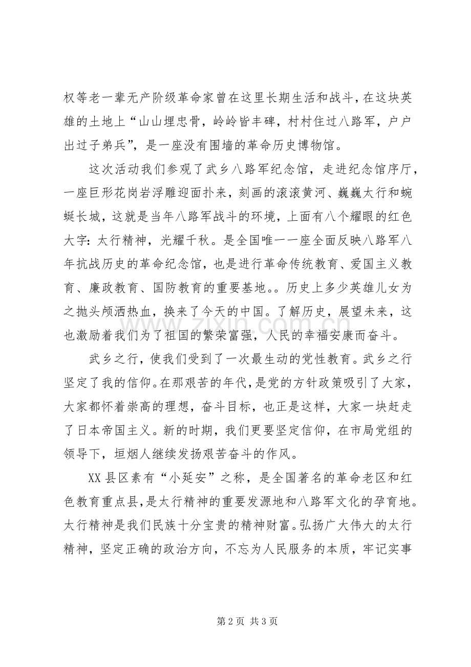 赴长治武乡红色教育基地参观学习心得体会.docx_第2页