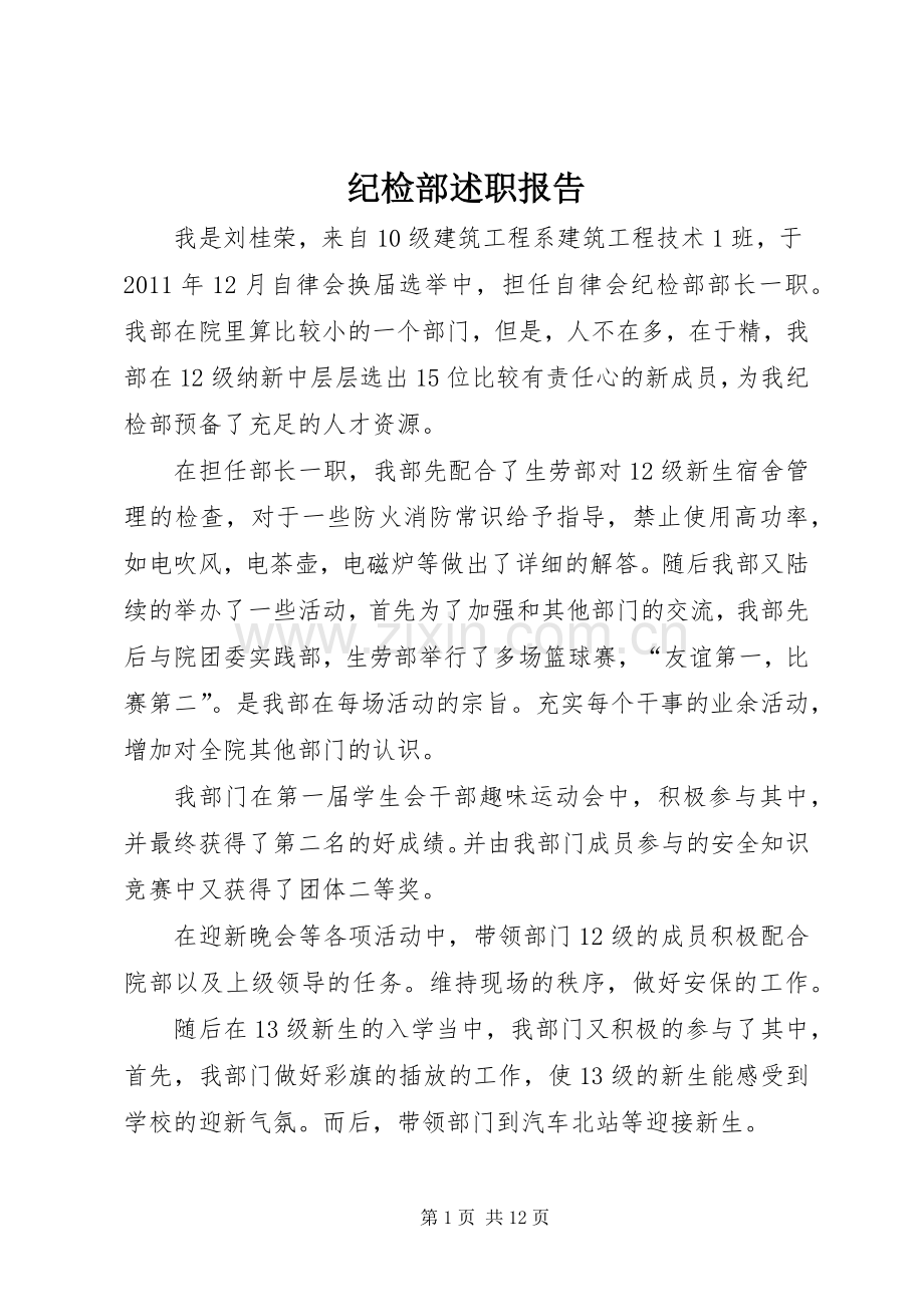 纪检部述职报告.docx_第1页