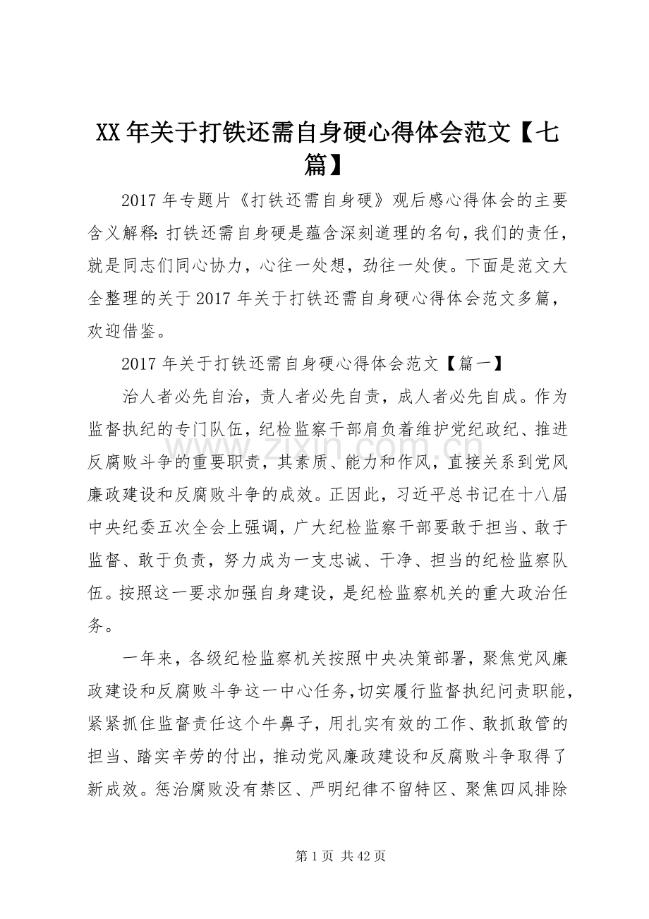 XX年关于打铁还需自身硬心得体会范文【七篇】.docx_第1页