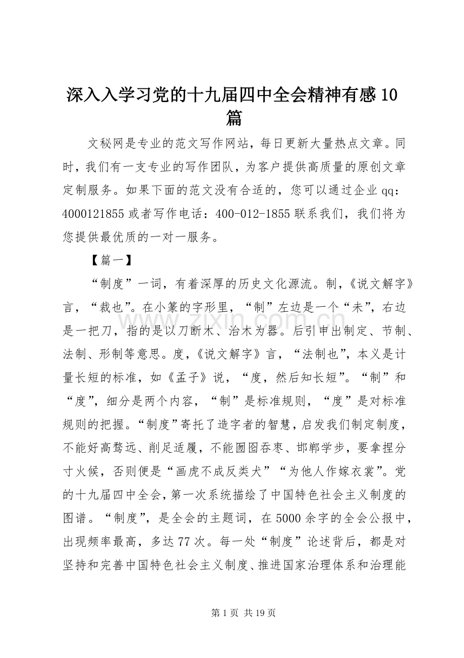 深入入学习党的十九届四中全会精神有感10篇.docx_第1页