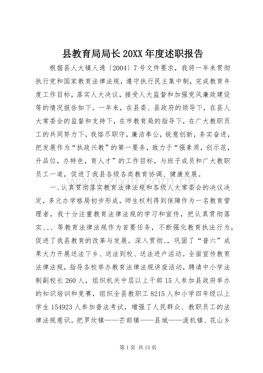 县教育局局长20XX年度述职报告.docx_第1页