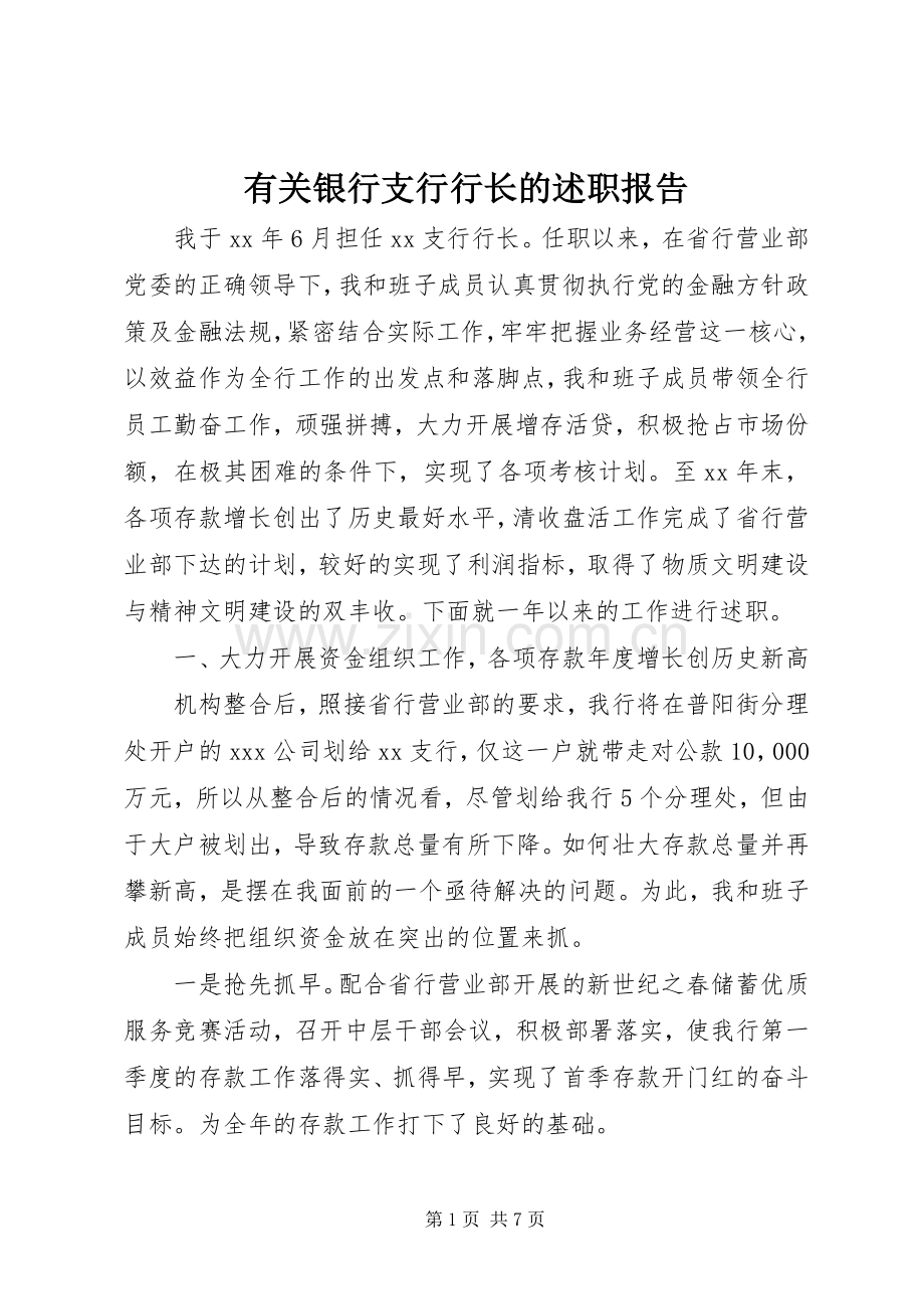 有关银行支行行长的述职报告.docx_第1页