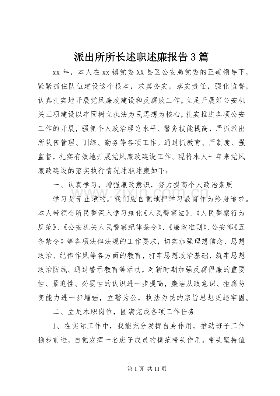 派出所所长述职述廉报告3篇.docx_第1页