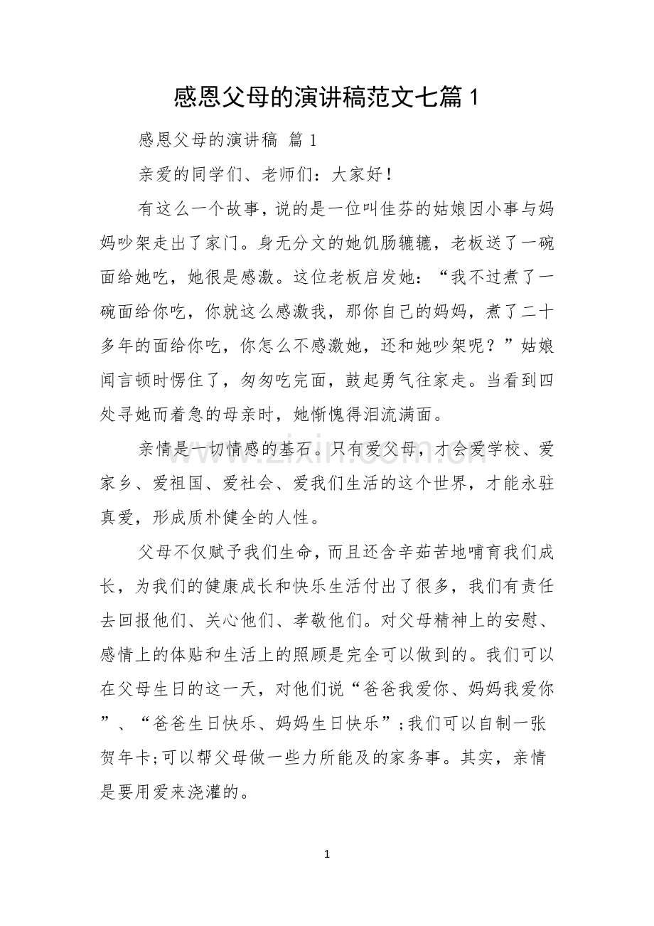 感恩父母的演讲稿范文七篇.docx_第1页