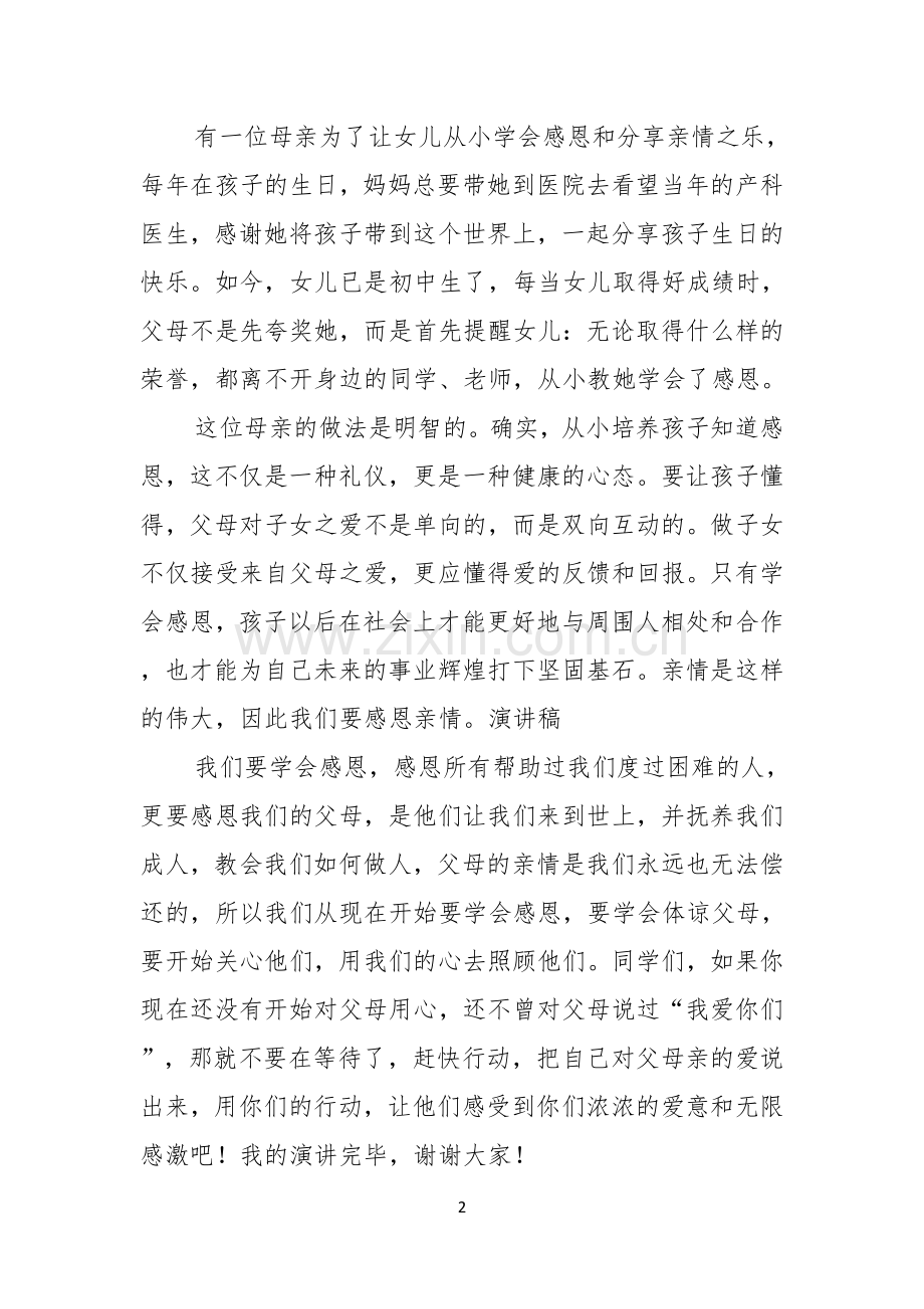 感恩父母的演讲稿范文七篇.docx_第2页