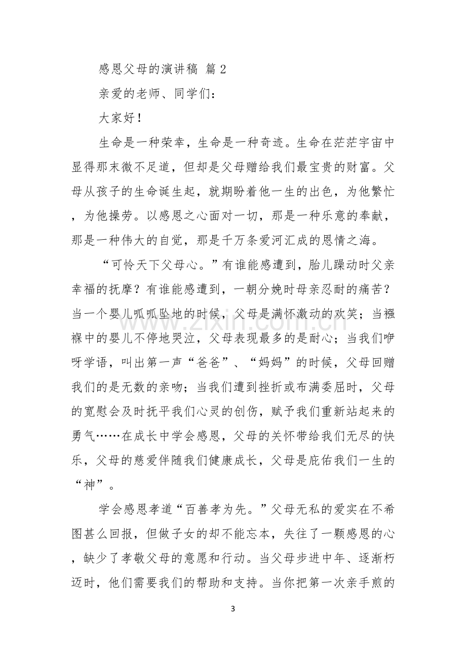 感恩父母的演讲稿范文七篇.docx_第3页