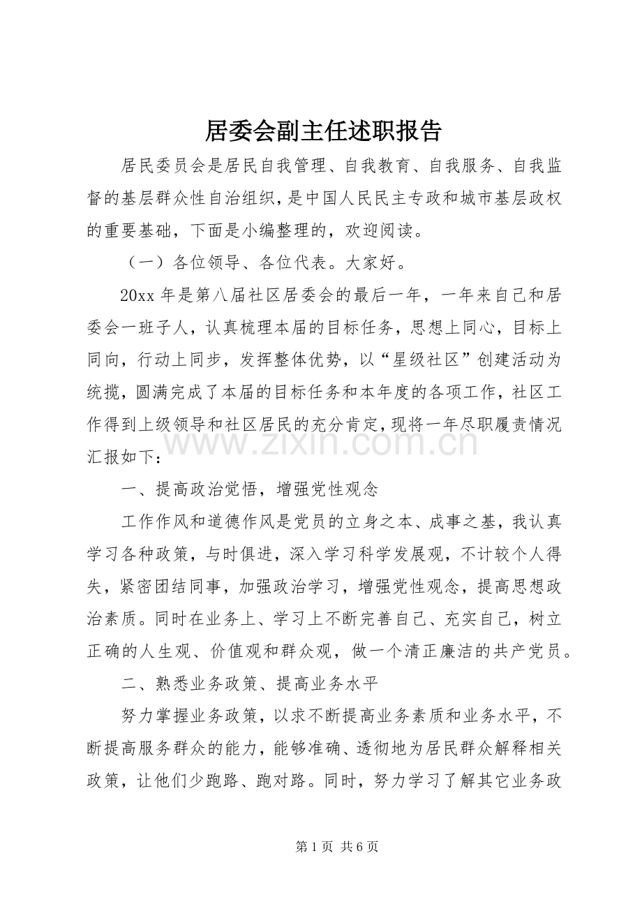 居委会副主任述职报告.docx_第1页