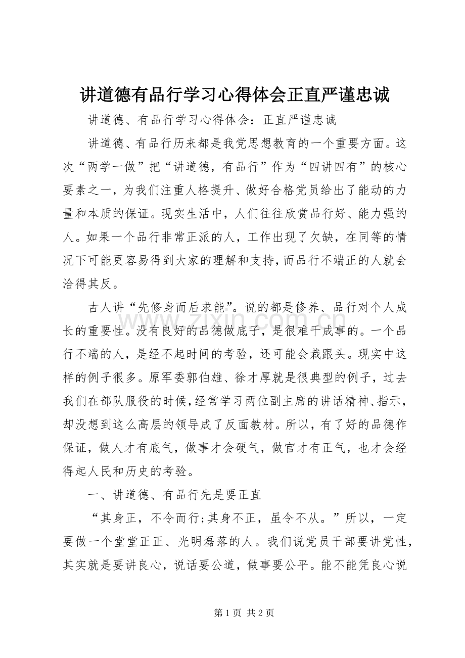 讲道德有品行学习心得体会正直严谨忠诚.docx_第1页