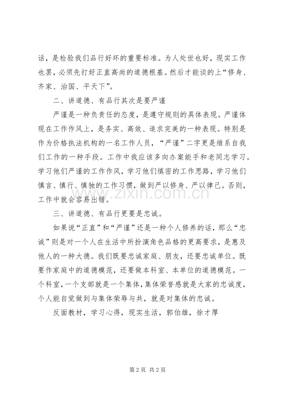 讲道德有品行学习心得体会正直严谨忠诚.docx_第2页