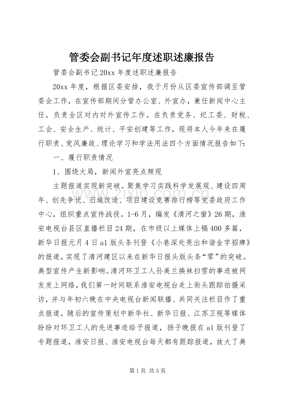 管委会副书记年度述职述廉报告.docx_第1页