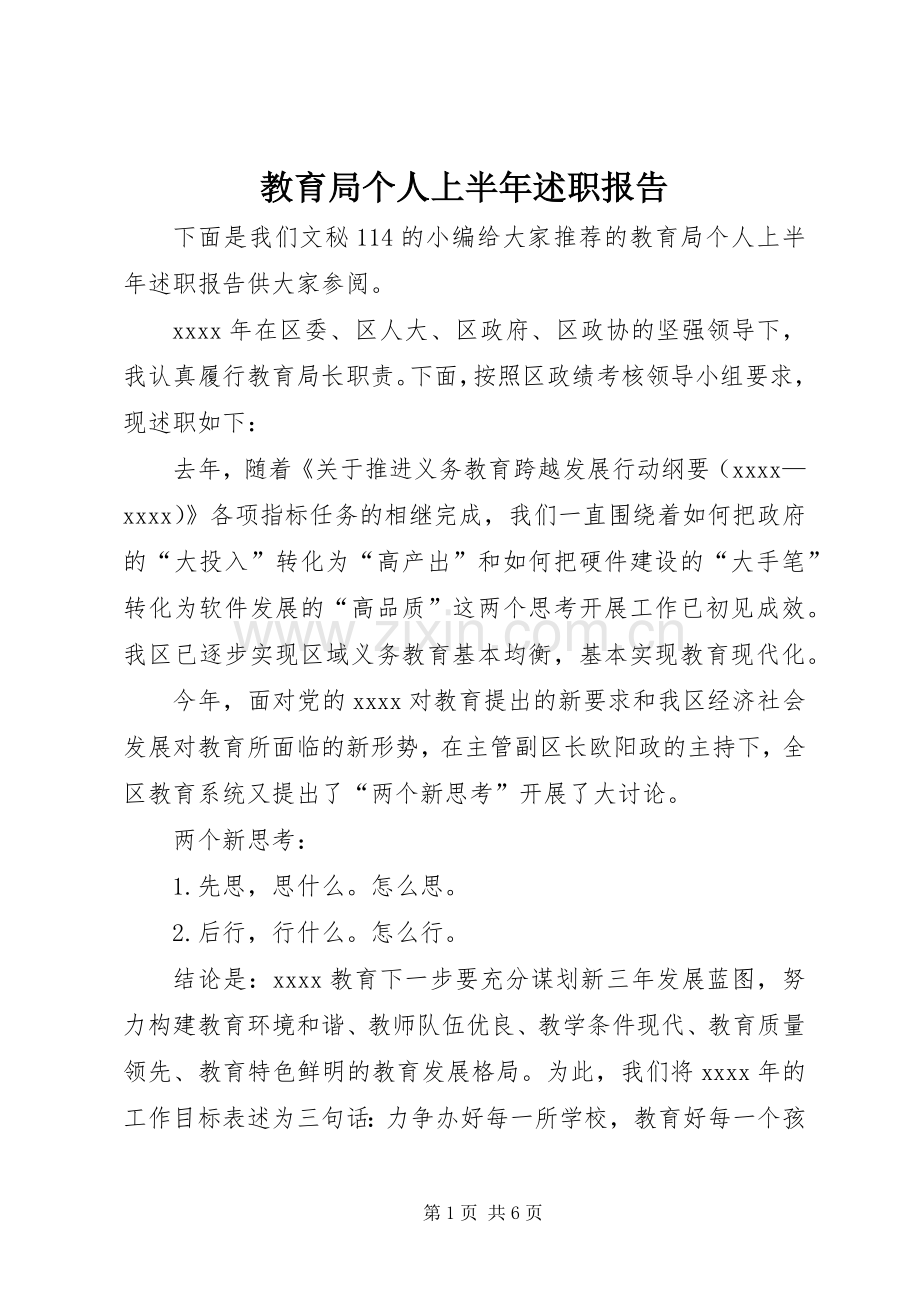 教育局个人上半年述职报告.docx_第1页