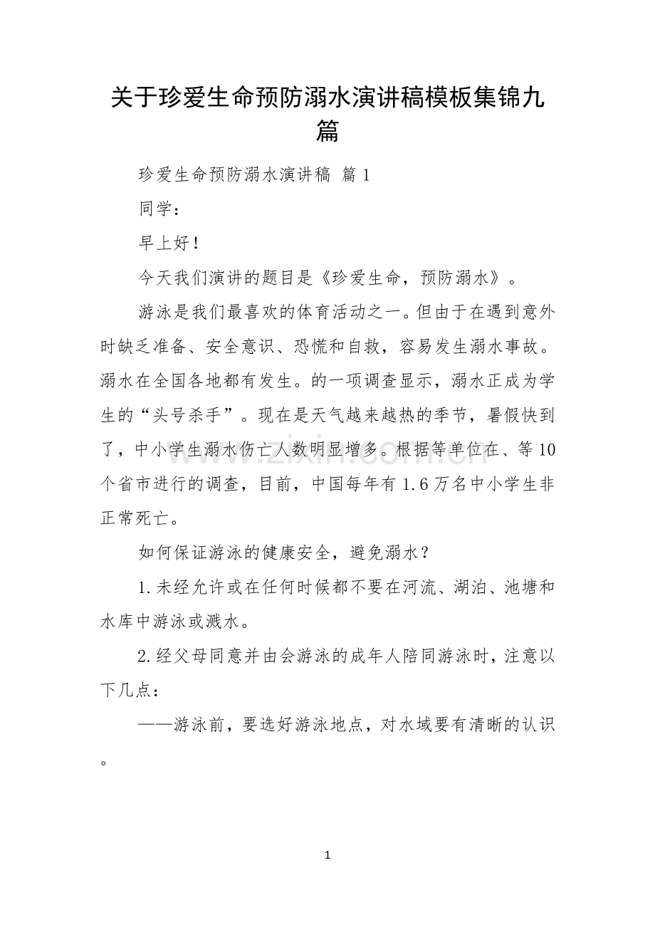 关于珍爱生命预防溺水演讲稿模板集锦九篇.docx_第1页