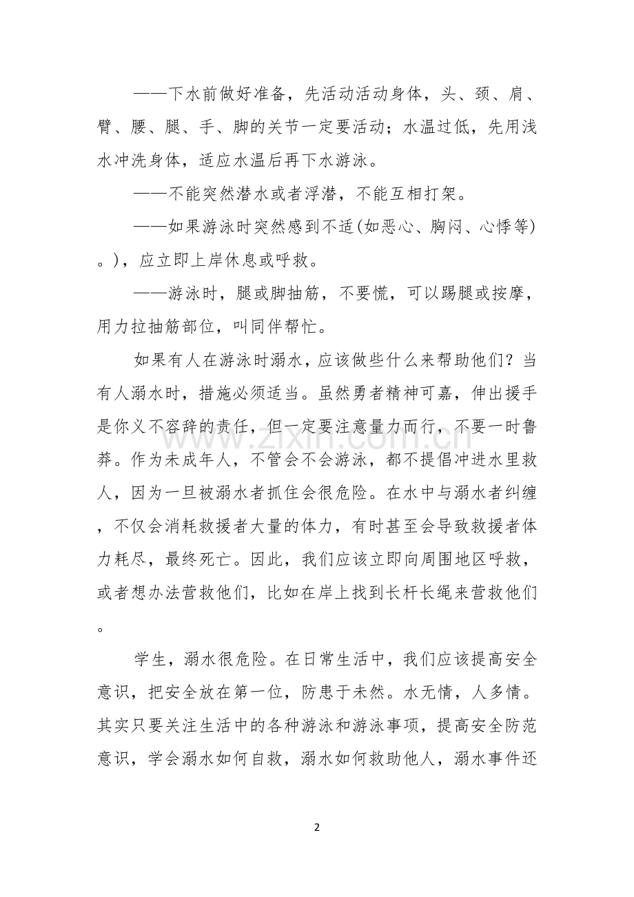 关于珍爱生命预防溺水演讲稿模板集锦九篇.docx_第2页