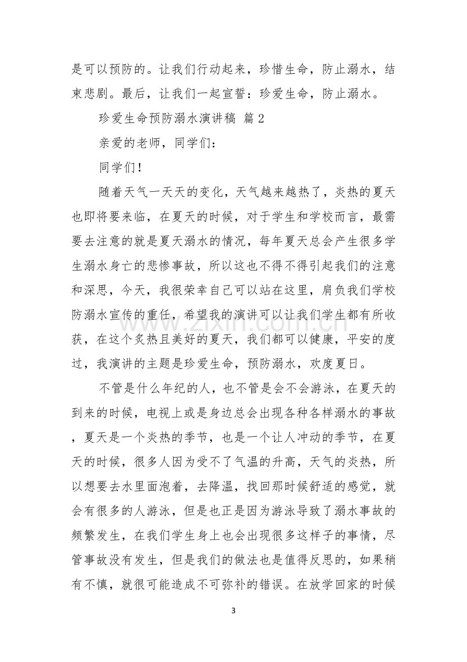 关于珍爱生命预防溺水演讲稿模板集锦九篇.docx_第3页