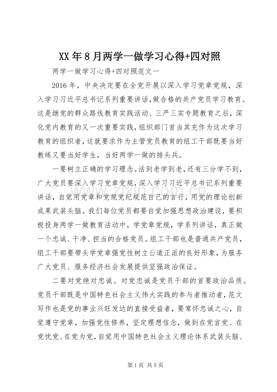 XX年8月两学一做学习心得+四对照.docx_第1页