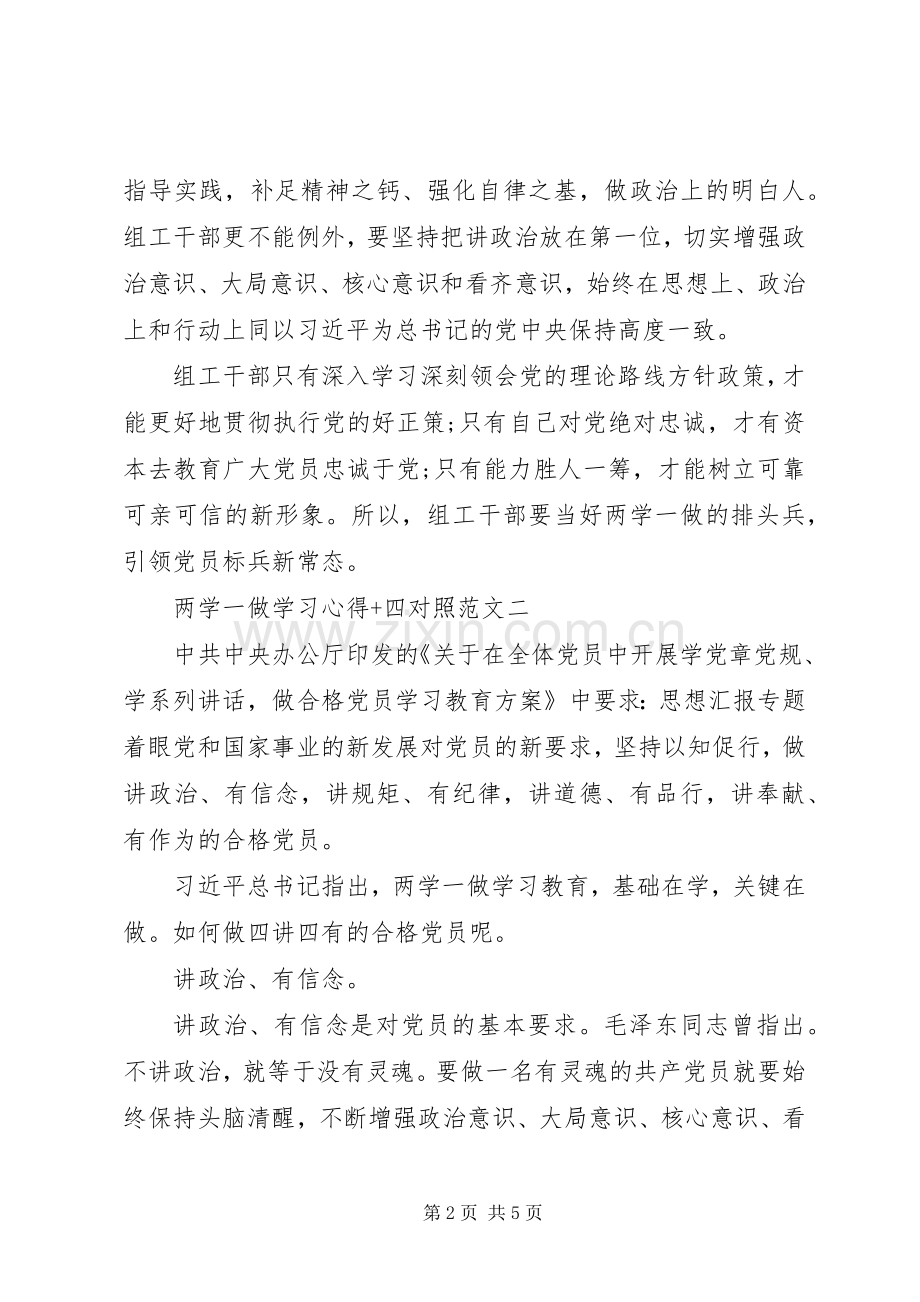 XX年8月两学一做学习心得+四对照.docx_第2页