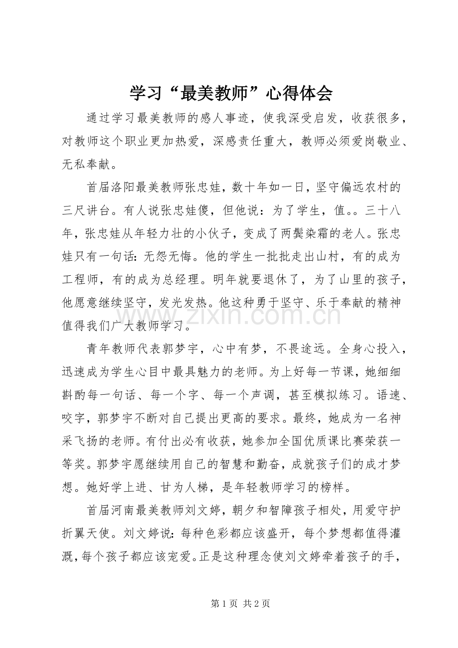 学习“最美教师”心得体会.docx_第1页