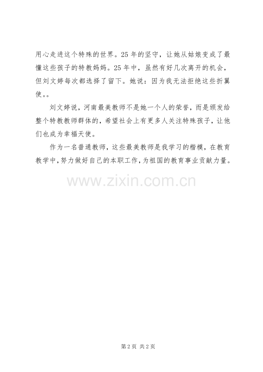 学习“最美教师”心得体会.docx_第2页