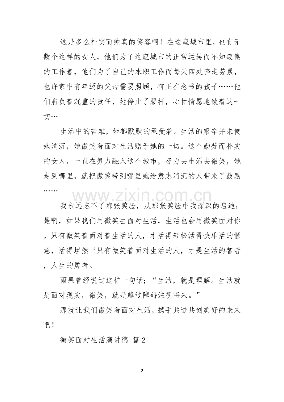 有关微笑面对生活演讲稿汇编八篇.docx_第2页