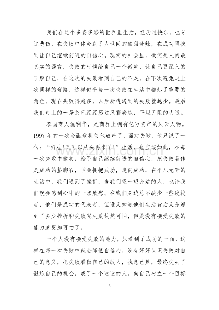 有关微笑面对生活演讲稿汇编八篇.docx_第3页