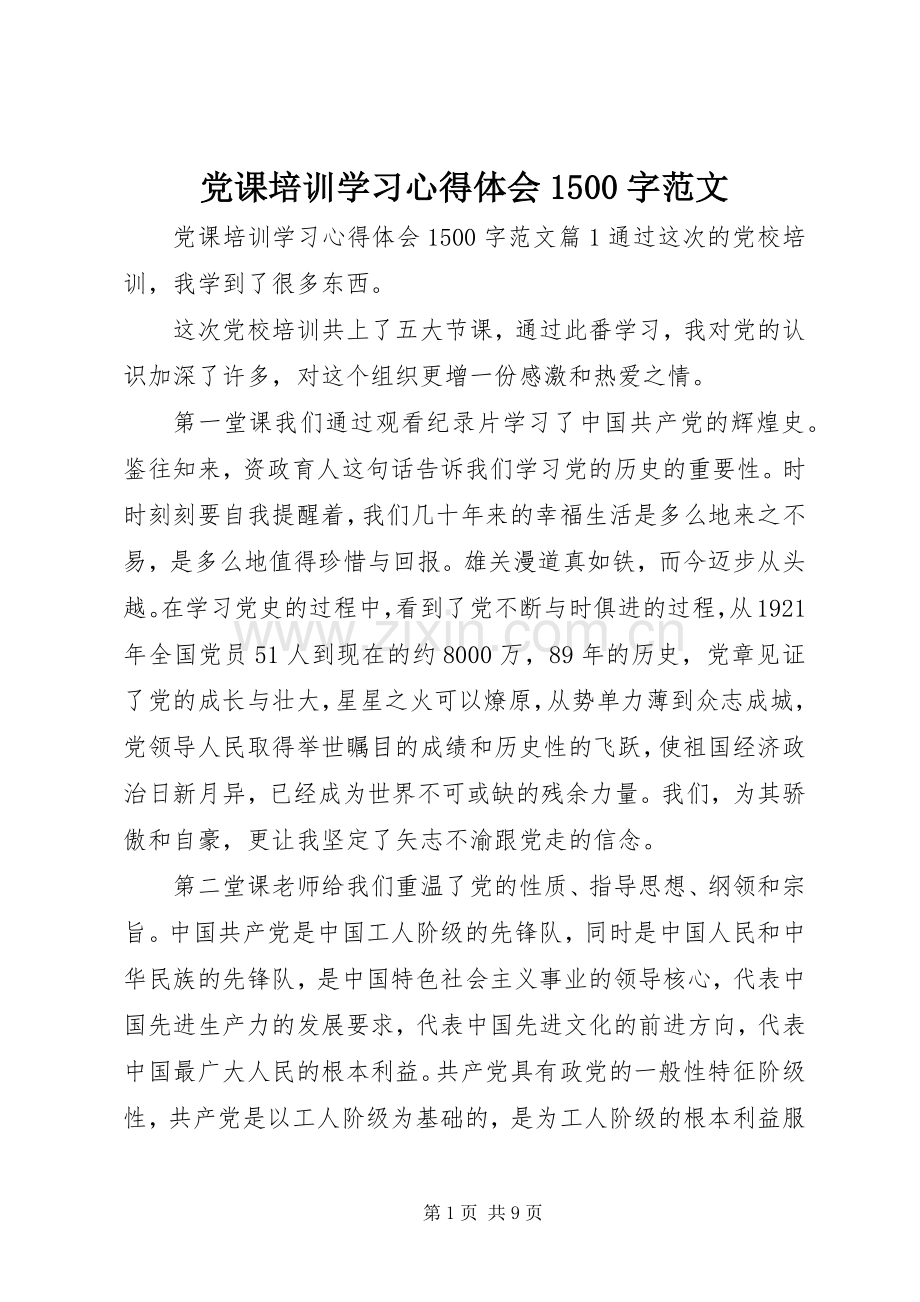 党课培训学习心得体会1500字范文.docx_第1页