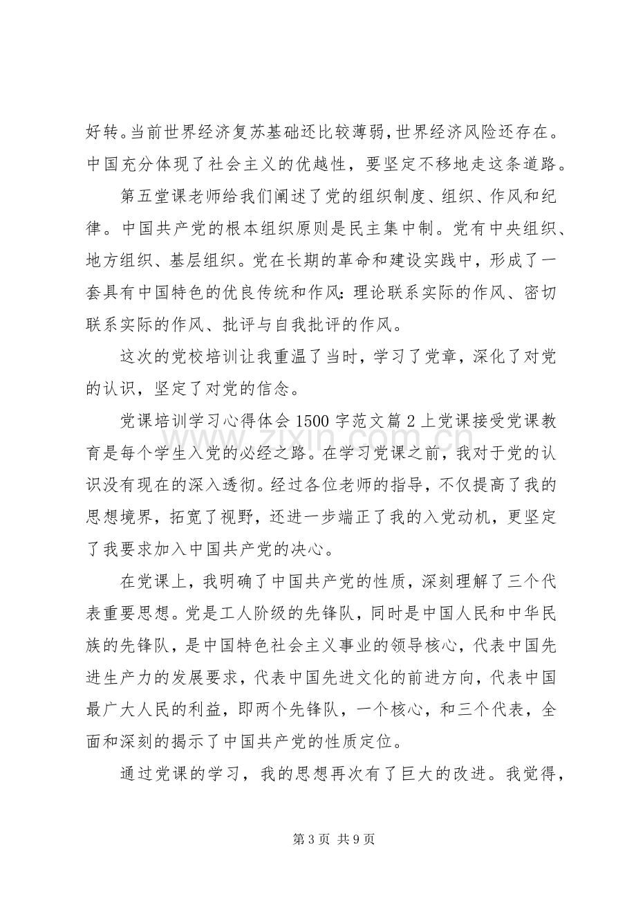 党课培训学习心得体会1500字范文.docx_第3页