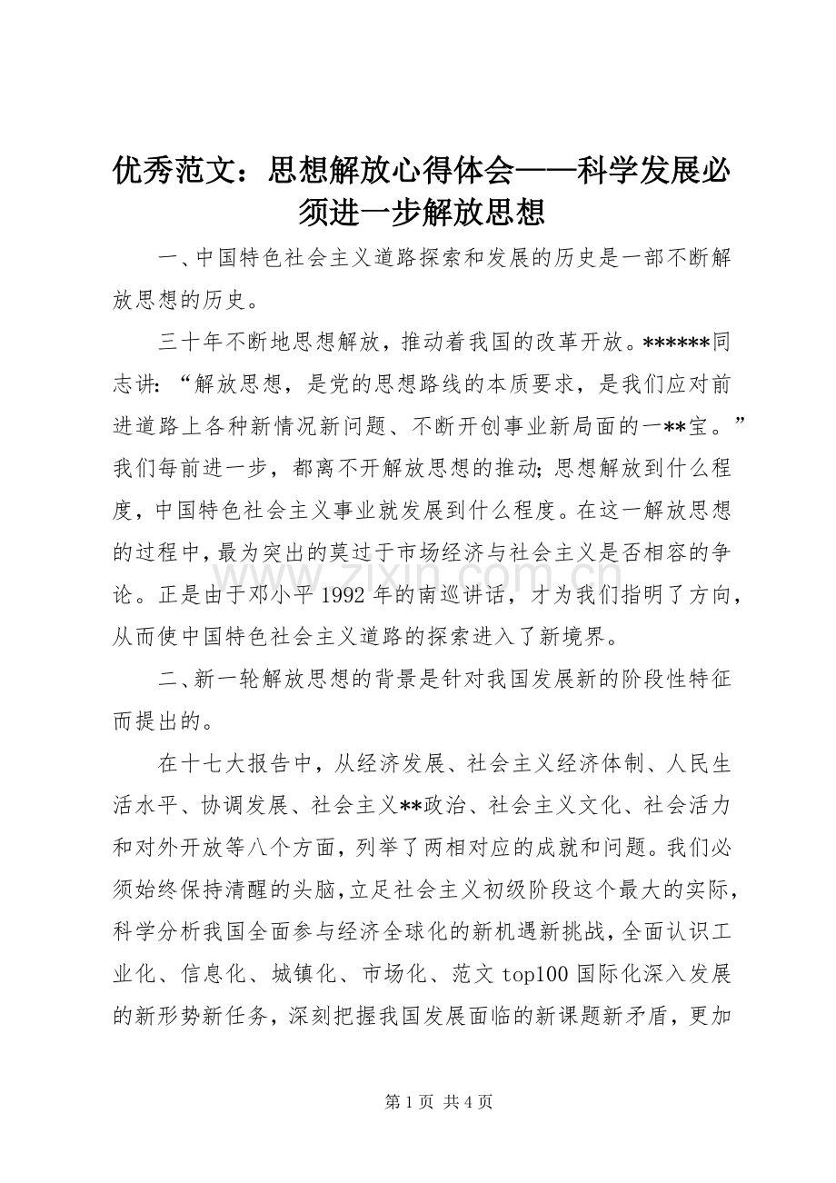 优秀范文：思想解放心得体会——科学发展必须进一步解放思想.docx_第1页