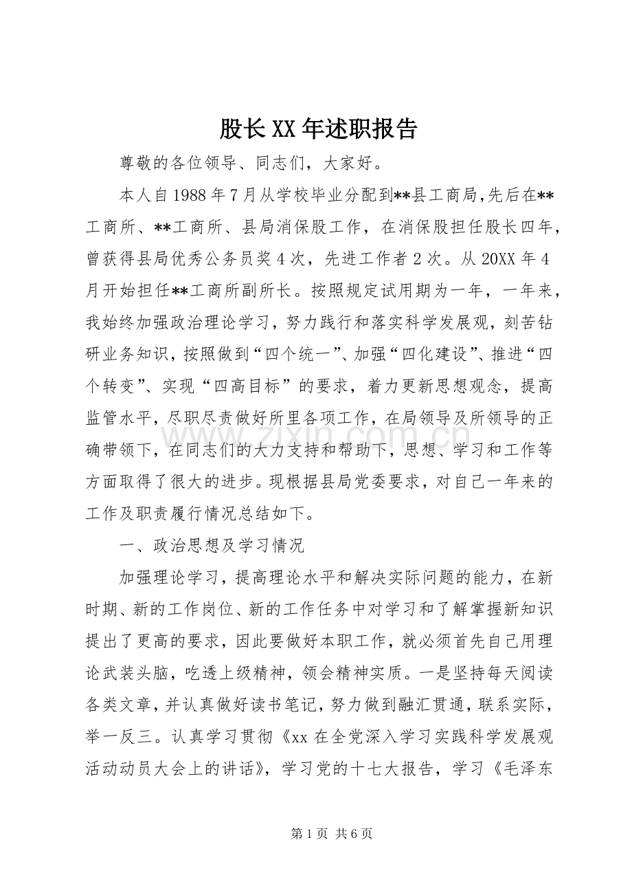 股长XX年述职报告.docx_第1页