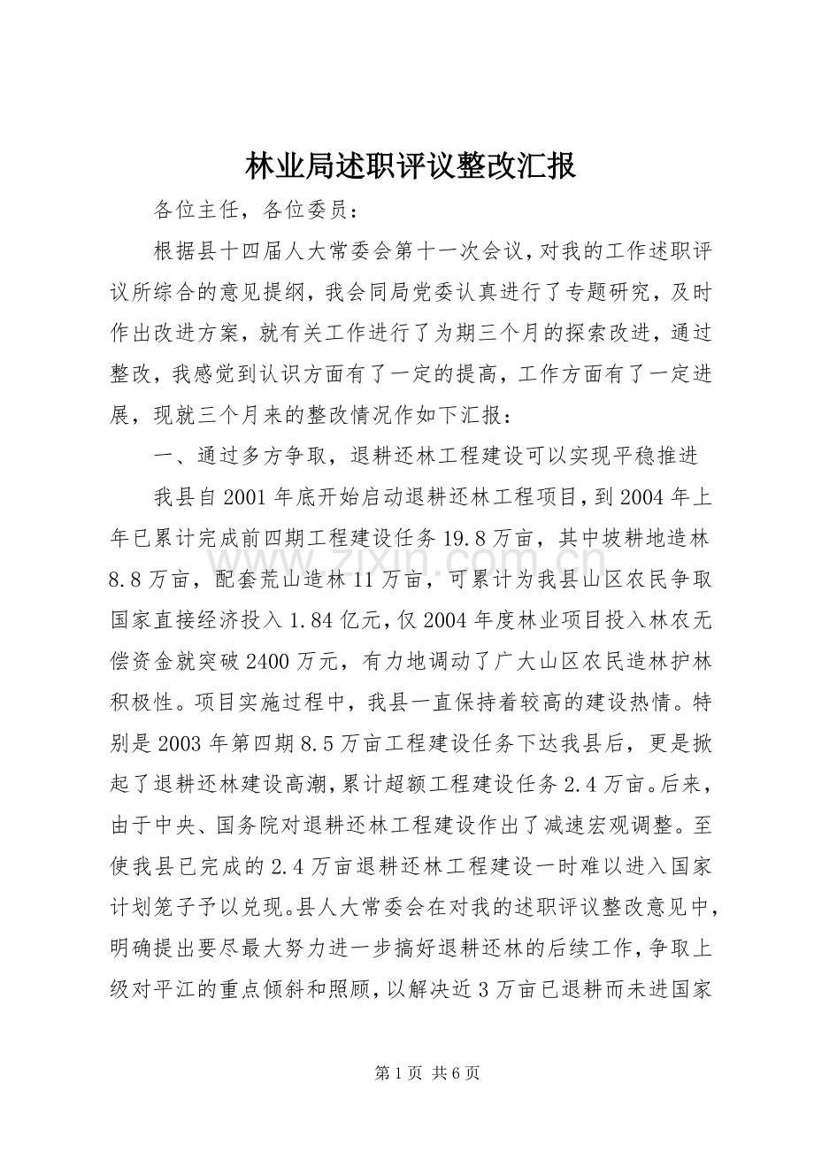 林业局述职评议整改汇报.docx_第1页