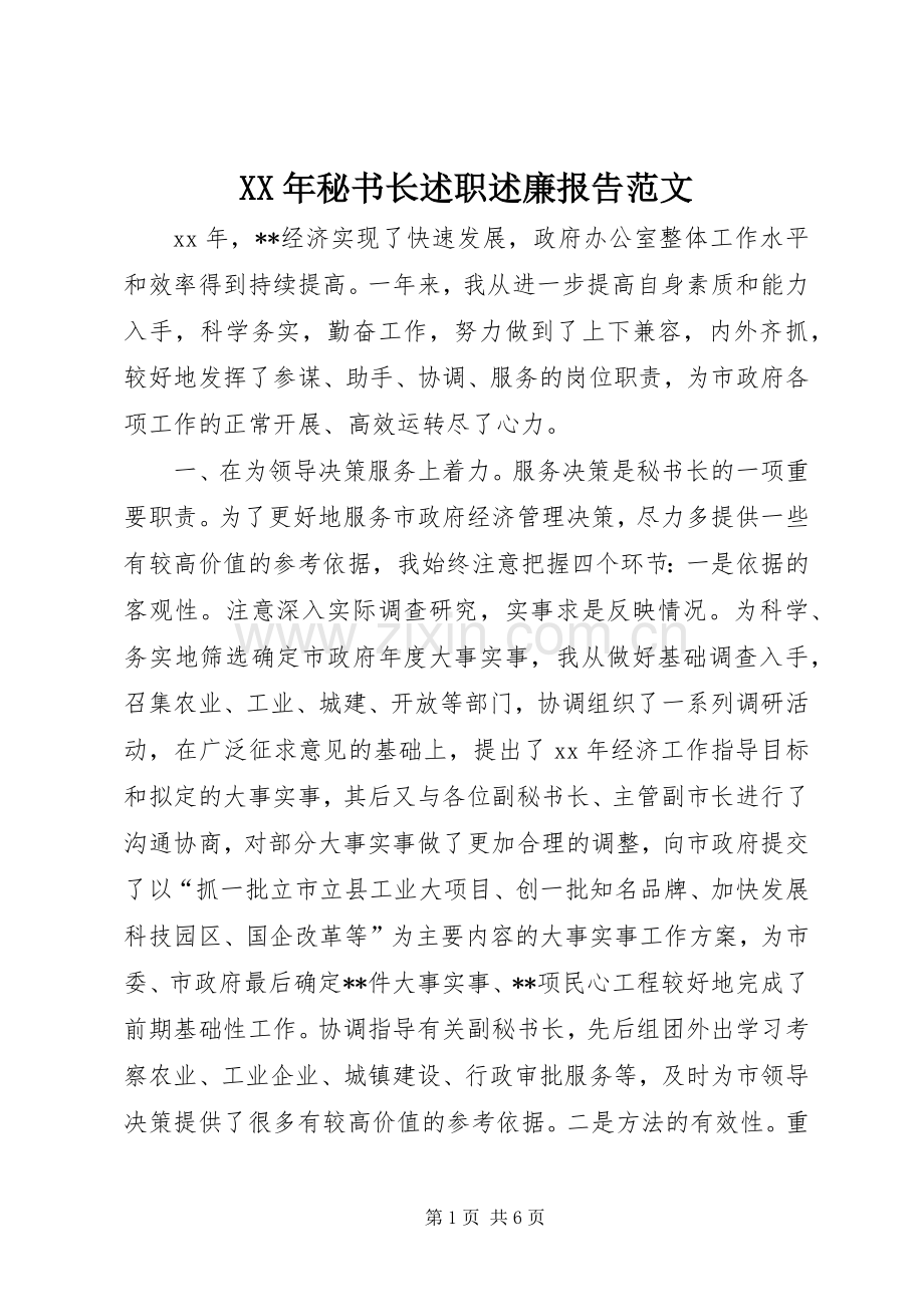 XX年秘书长述职述廉报告范文.docx_第1页