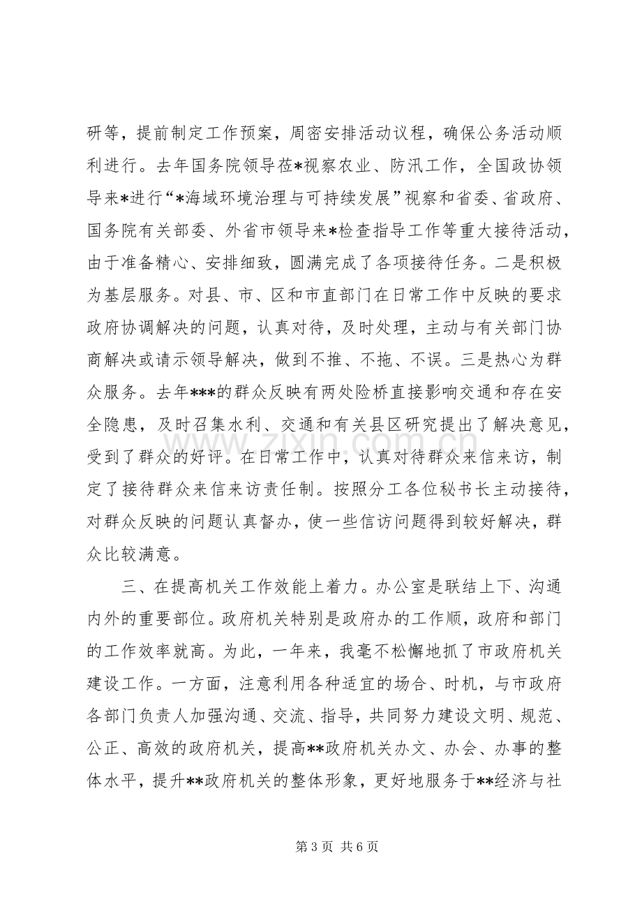 XX年秘书长述职述廉报告范文.docx_第3页