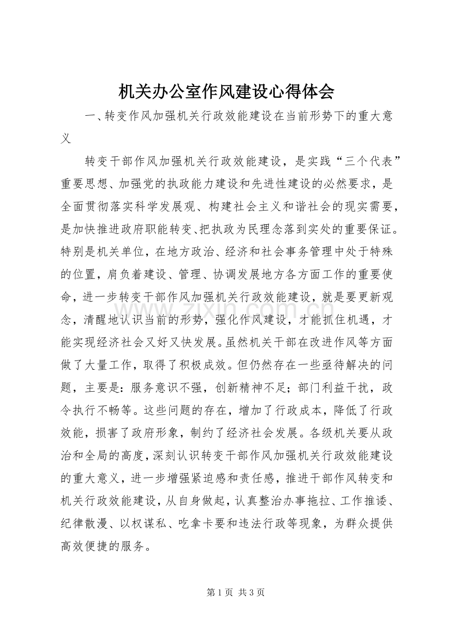 机关办公室作风建设心得体会.docx_第1页