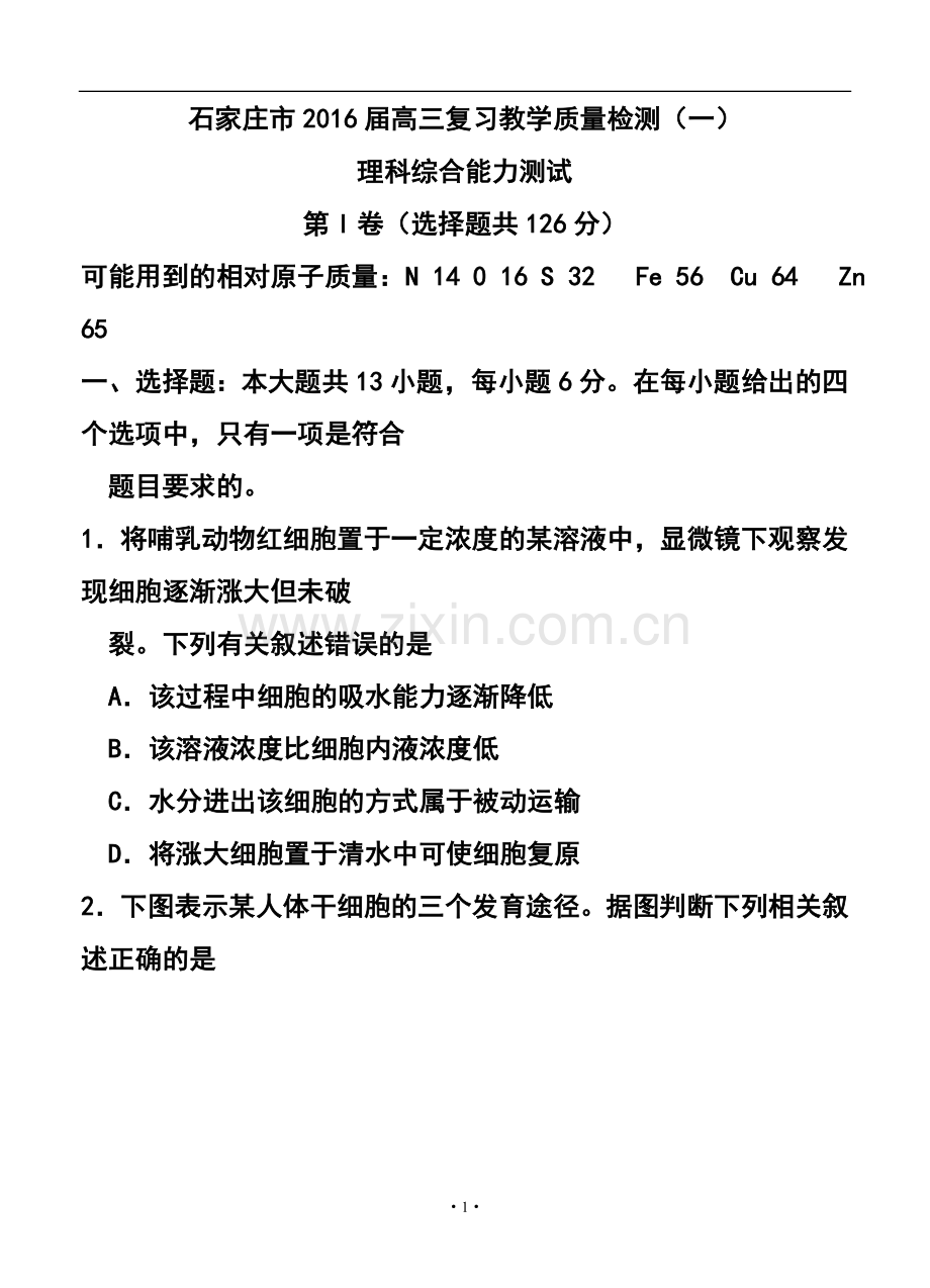 2016届河北省石家庄市高三上学期复习教学质量检测(一)-理科综合试题及答案.doc_第1页