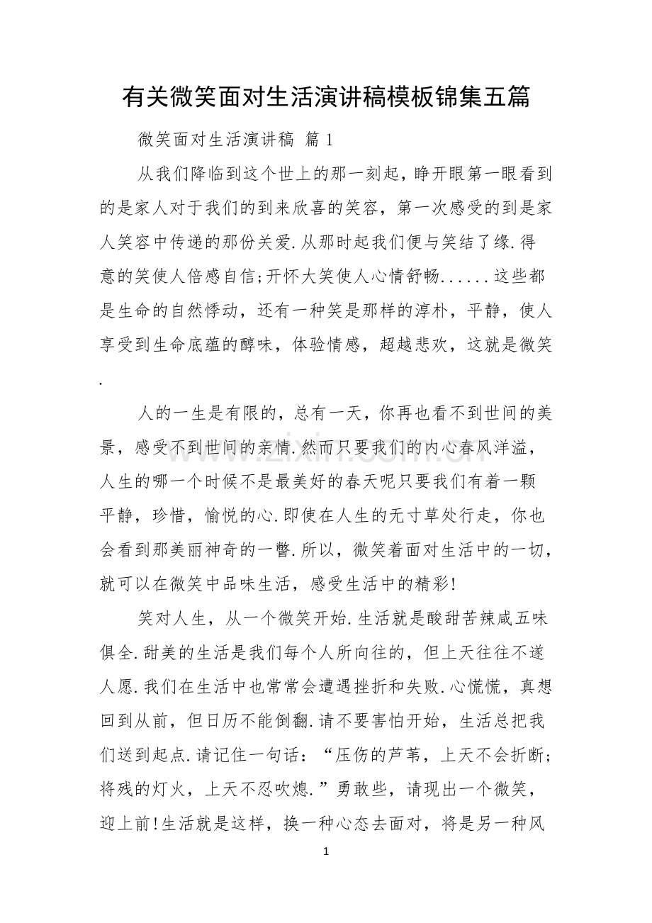 有关微笑面对生活演讲稿模板锦集五篇.docx_第1页