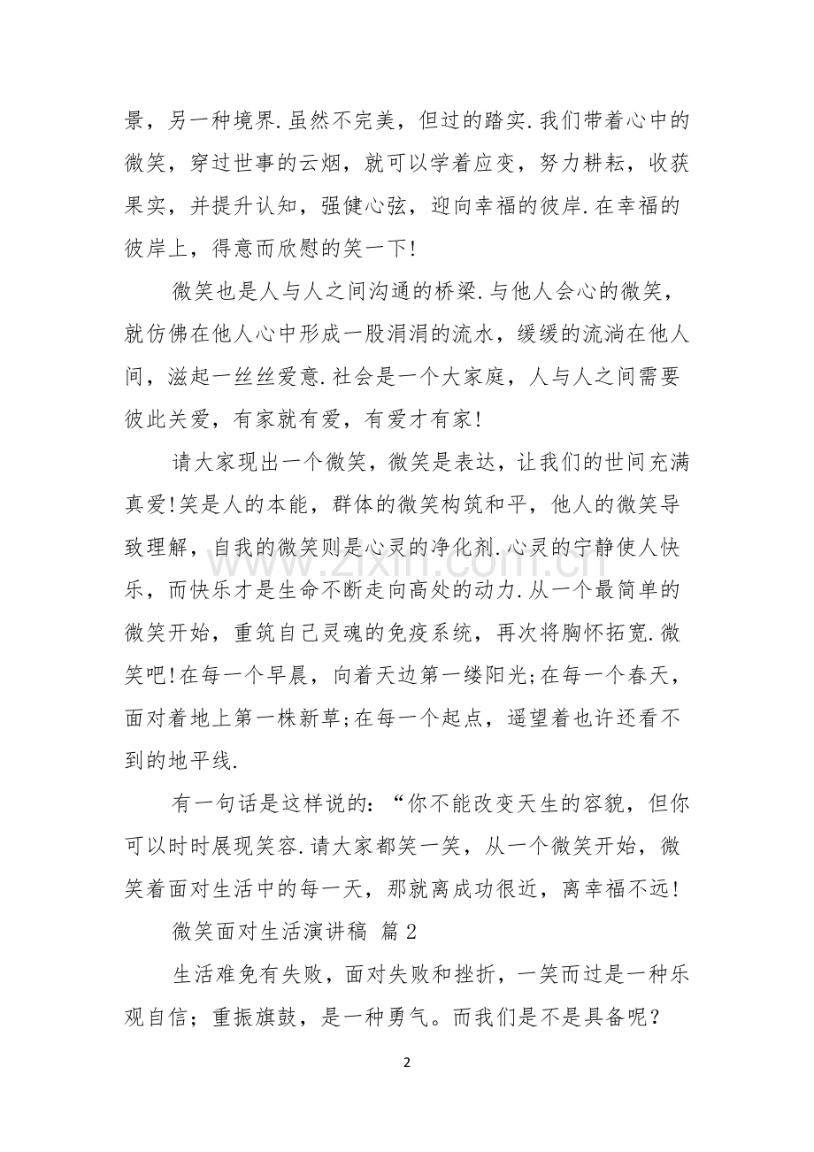 有关微笑面对生活演讲稿模板锦集五篇.docx_第2页