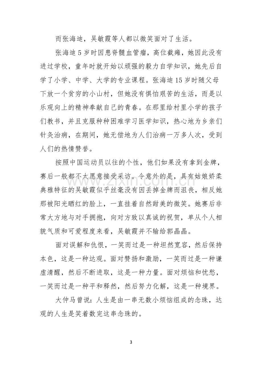 有关微笑面对生活演讲稿模板锦集五篇.docx_第3页