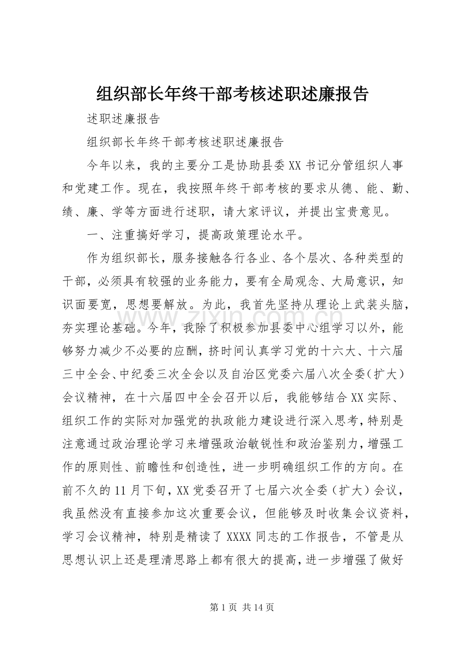 组织部长年终干部考核述职述廉报告.docx_第1页