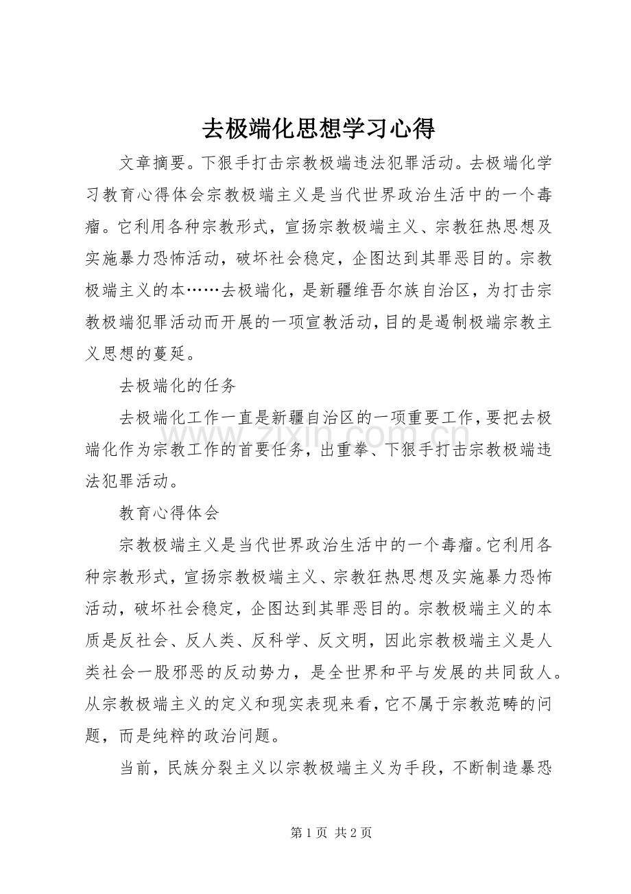 去极端化思想学习心得.docx_第1页