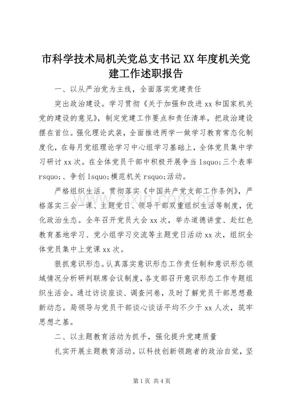 市科学技术局机关党总支书记XX年度机关党建工作述职报告.docx_第1页