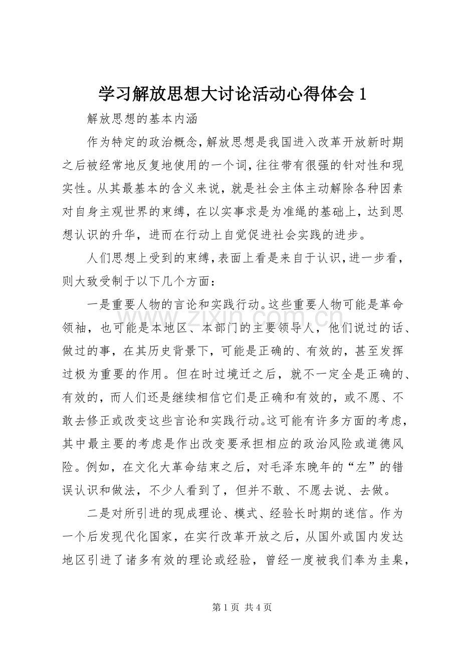 学习解放思想大讨论活动心得体会1.docx_第1页