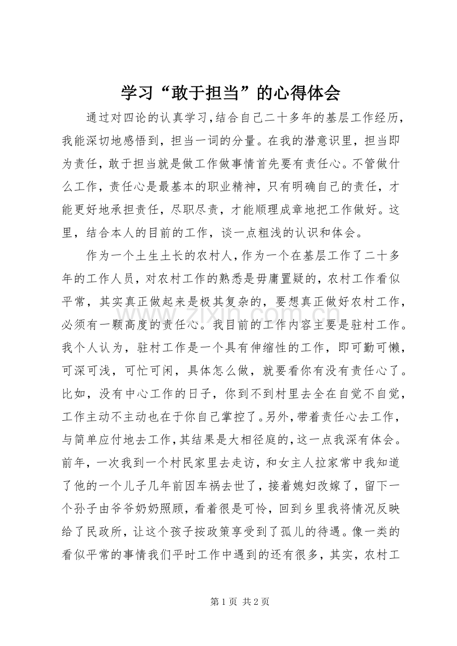 学习“敢于担当”的心得体会.docx_第1页