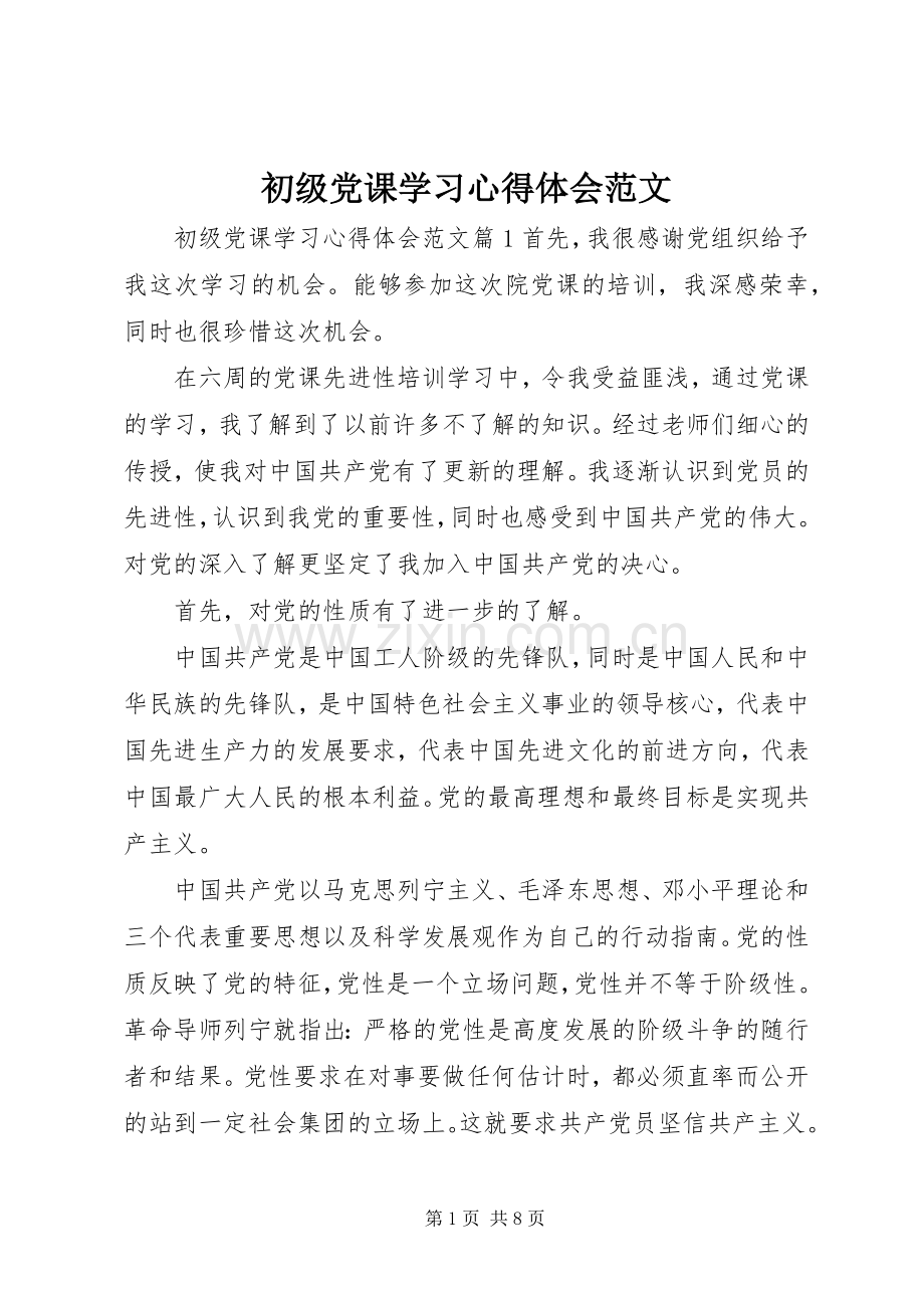 初级党课学习心得体会范文.docx_第1页