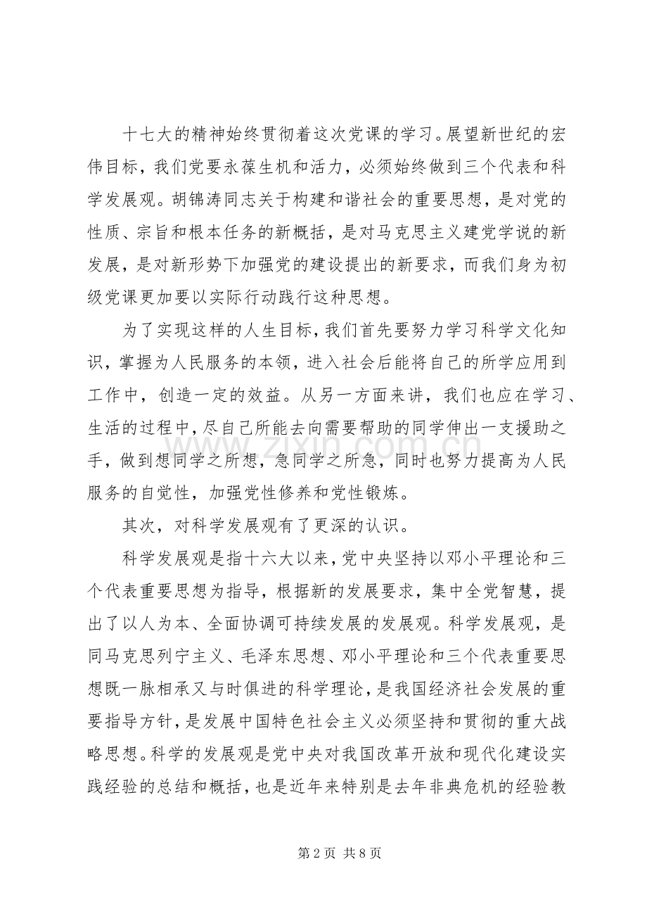 初级党课学习心得体会范文.docx_第2页