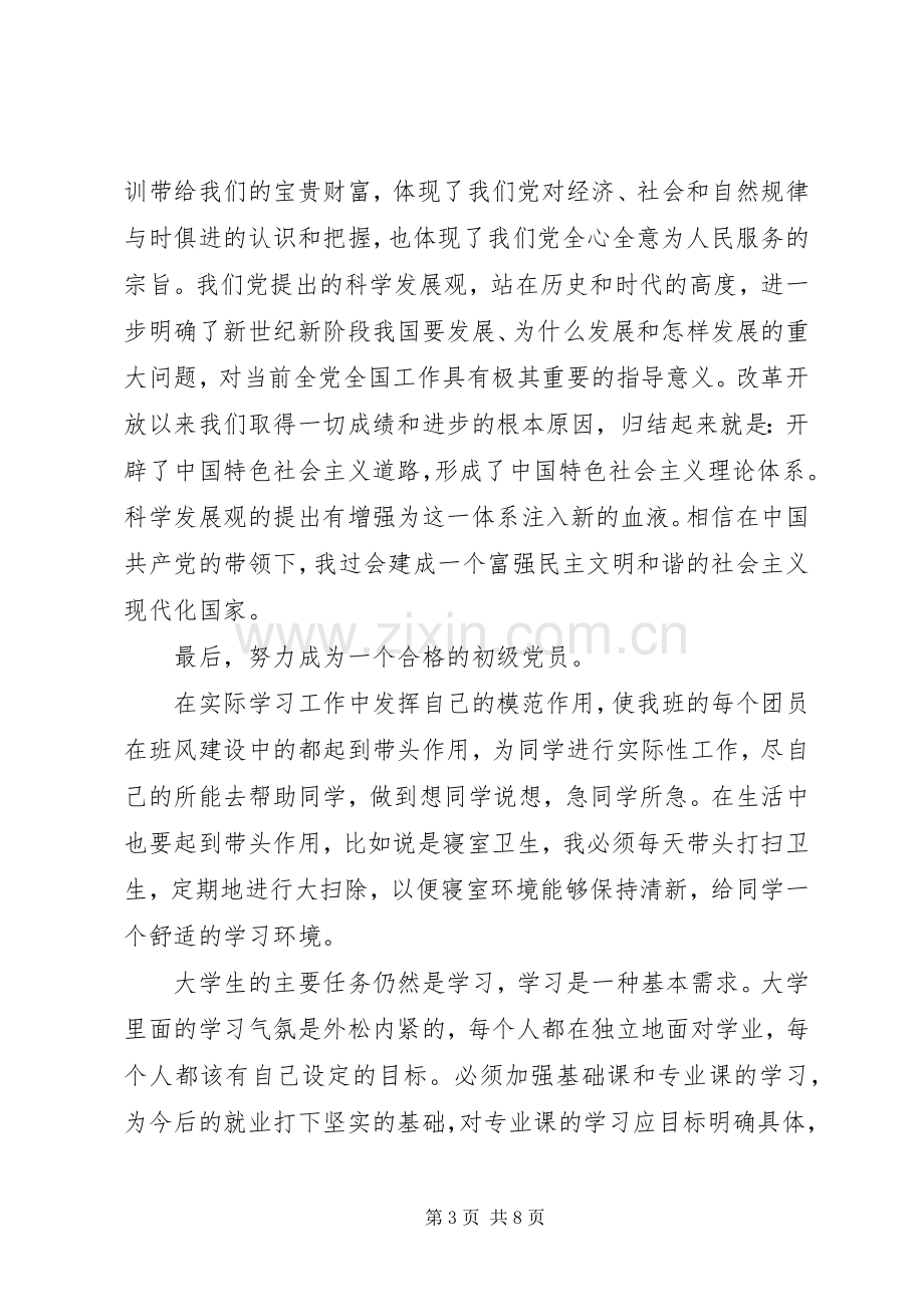 初级党课学习心得体会范文.docx_第3页