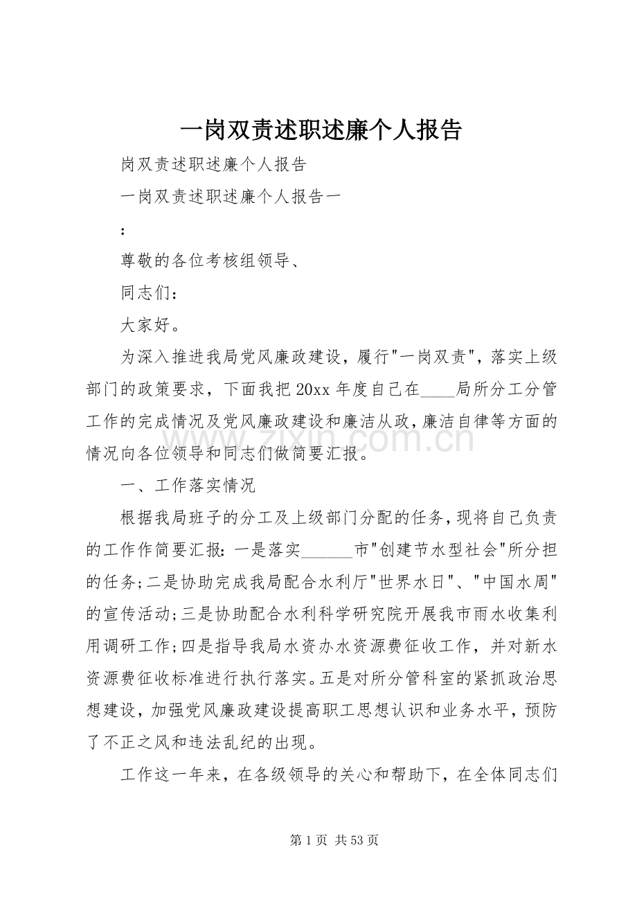 一岗双责述职述廉个人报告.docx_第1页