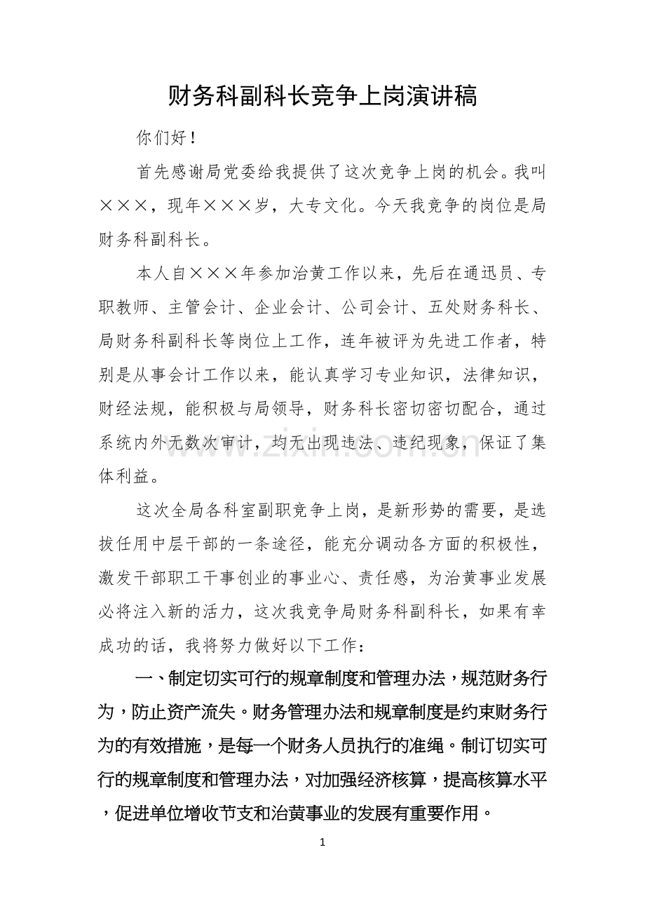 财务科副科长竞争上岗演讲稿.docx_第1页